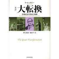 大転換 新訳 市場社会の形成と崩壊/カール・ポラニー/野口建彦/栖原学 | bookfan