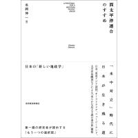 西太平洋連合のすすめ 日本の「新しい地政学」/北岡伸一 | bookfan