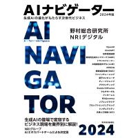 AIナビゲーター 生成AIの進化がもたらす次世代ビジネス 2024年版/野村総合研究所/NRIデジタル | bookfan