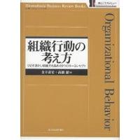 組織行動の考え方 ひとを活かし組織力を高める9つのキーコンセプト/金井壽宏/高橋潔 | bookfan