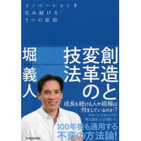 創造と変革の技法 イノベーションを生み続ける5つの原則/堀義人 | bookfan