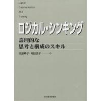 ロジカル・シンキング 論理的な思考と構成のスキル/照屋華子/岡田恵子 | bookfan