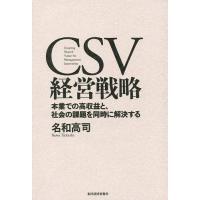 CSV経営戦略 本業での高収益と、社会の課題を同時に解決する/名和高司 | bookfan