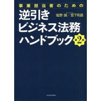 事業担当者のための逆引きビジネス法務ハンドブック/塩野誠/宮下和昌 | bookfan