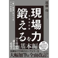 現場力を鍛える 「強い現場」をつくる7つの条件/遠藤功 | bookfan