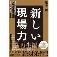 新しい現場力 最強の現場力にアップデートする実践的方法論/遠藤功 | bookfan
