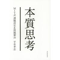 本質思考 MIT式課題設定&amp;問題解決/平井孝志 | bookfan