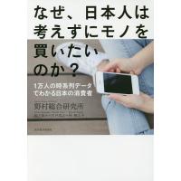 なぜ、日本人は考えずにモノを買いたいのか? 1万人の時系列データでわかる日本の消費者/野村総合研究所 | bookfan