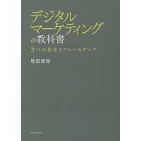 デジタルマーケティングの教科書 5つの進化とフレームワーク/牧田幸裕 | bookfan