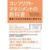 コンフリクト・マネジメントの教科書 職場での対立を創造的に解決する/ピーター・T・コールマン/ロバート・ファーガソン/鈴木有香 | bookfan