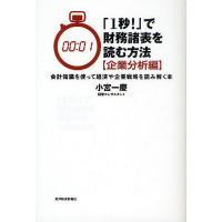 「1秒!」で財務諸表を読む方法 企業分析編/小宮一慶 | bookfan