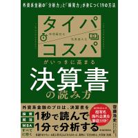 タイパ/コスパがいっきに高まる決算書の読み方 外資系金融の「分析力」と「瞬発力」が身につく19の方法/齋藤浩史 | bookfan