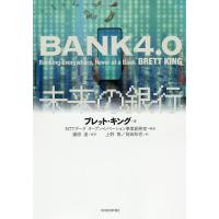 未来の銀行/ブレット・キング/藤原遠/上野博 | bookfan