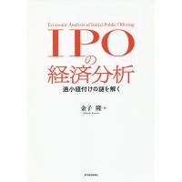 IPOの経済分析 過小値付けの謎を解く/金子隆 | bookfan