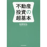 不動産投資の超基本/牧野知弘 | bookfan
