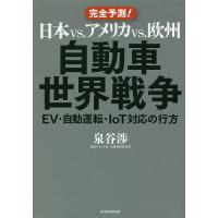 日本vs.アメリカvs.欧州自動車世界戦争 EV・自動運転・IoT対応の行方 完全予測!/泉谷渉 | bookfan