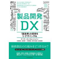 製品開発DX 「製造業」の経営をリ・デザインする/アーサー・ディ・リトル・ジャパン | bookfan