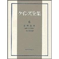 ケインズ全集 第6巻/ケインズ/長澤惟恭 | bookfan