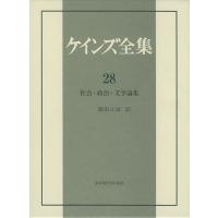 ケインズ全集 第28巻/ケインズ | bookfan