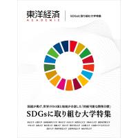 東洋経済ACADEMIC SDGsに取り組む大学特集 国連が掲げ、世界193の国と地域が合意した「持続可能な開発目標」 | bookfan