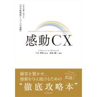 感動CX 日本企業に向けた「10の新戦略」と「7つの道標」/八木典裕/則武譲二 | bookfan