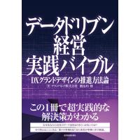 データドリブン経営実践バイブル DXグランドデザインの推進方法論/グランバレイ株式会社/鍜治川修 | bookfan