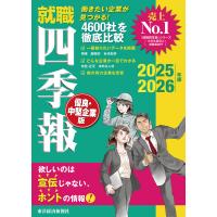 就職四季報優良・中堅企業版 2025-2026年版/東洋経済新報社 | bookfan