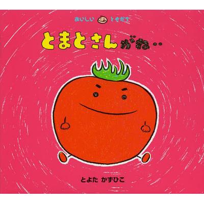 とよたかずひこ おいしいともだちシリーズのおすすめ人気商品一覧 通販