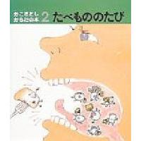 たべもののたび/かこさとし/子供/絵本 | bookfan