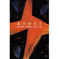 ありがとう絵本作家・田畑精一の歩いた道 Picture‐Book Pioneer:TABATA Seiichi/田畑精一 | bookfan