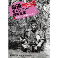 報道カメラマンの課外授業 いっしょに考えよう、戦争のこと 1/石川文洋 | bookfan