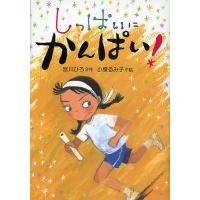 しっぱいにかんぱい!/宮川ひろ/小泉るみ子 | bookfan
