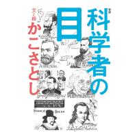 科学者の目/かこさとし | bookfan