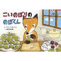 こいのぼりののぼくん/すとうあさえ/福田岩緒 | bookfan