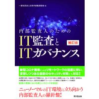 内部監査人のためのIT監査とITガバナンス/日本内部監査協会 | bookfan