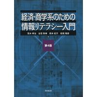 経済・商学系のための情報リテラシー入門/荒木孝治/谷田則幸/橋本紀子 | bookfan