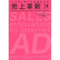 インターネット広告による売上革新/オプト/ETIM研究所 | bookfan