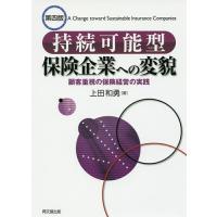 持続可能型保険企業への変貌 顧客重視の保険経営の実践/上田和勇 | bookfan