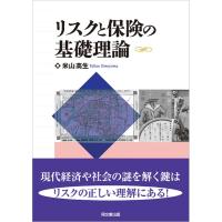 リスクと保険の基礎理論/米山高生 | bookfan