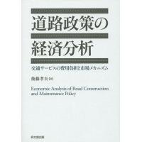 道路政策の経済分析 交通サービスの費用負担と市場メカニズム/後藤孝夫 | bookfan