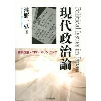 現代政治論 解釈改憲・TPP・オリンピック/浅野一弘 | bookfan