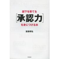 部下を育てる〈承認力〉を身につける本/吉田幸弘 | bookfan