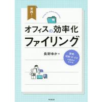 実践!オフィスの効率化ファイリング/長野ゆか | bookfan
