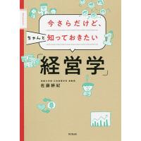 今さらだけど、ちゃんと知っておきたい「経営学」/佐藤耕紀 | bookfan