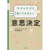 今さらだけど、ちゃんと知っておきたい「意思決定」/佐藤耕紀 | bookfan