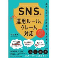 SNSの上手な運用ルールとクレーム対応 小さな会社・お店が知っておきたい/田村憲孝 | bookfan