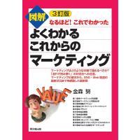 図解よくわかるこれからのマーケティング/金森努 | bookfan