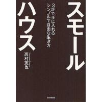 スモールハウス 3坪で手に入れるシンプルで自由な生き方/高村友也 | bookfan