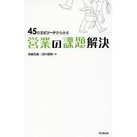 45のエピソードからみる営業の課題解決/高嶋克義/田村直樹 | bookfan
