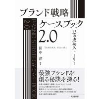 ブランド戦略ケースブック2.0 13の成功ストーリー/田中洋 | bookfan